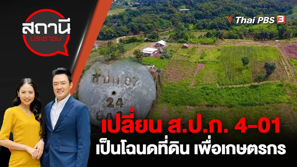 เปลี่ยน ส.ป.ก. 4-01 เป็นโฉนดที่ดิน เพื่อเกษตรกร