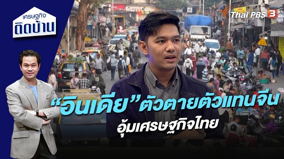 “อินเดีย” ตัวตายตัวแทนจีน อุ้มเศรษฐกิจไทย