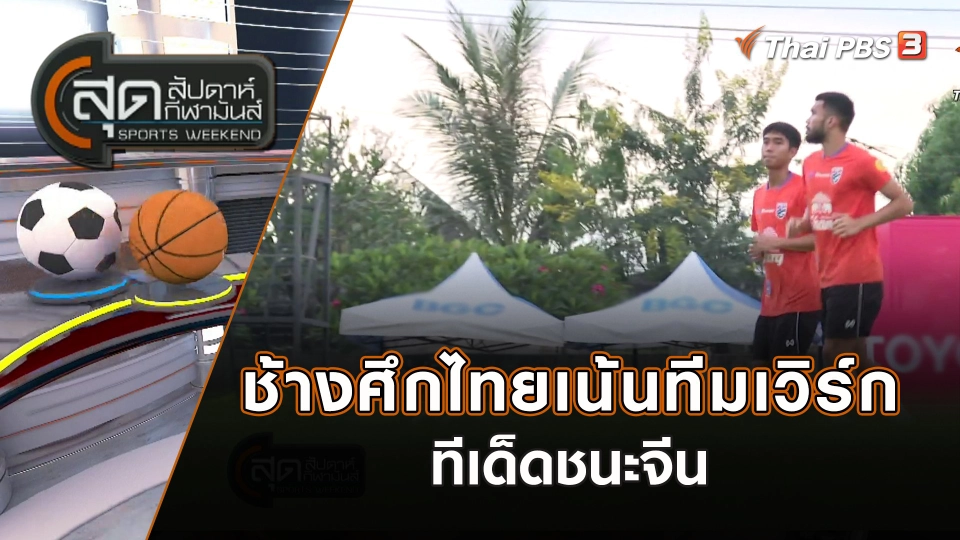 ช้างศึกไทย เน้นทีมเวิร์กทีเด็ดชนะจีน | สุดสัปดาห์ กีฬามันส์ | 12 พ.ย. 66