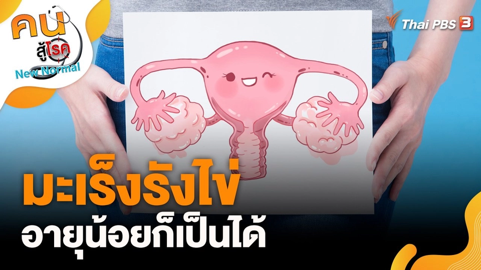 มะเร็งรังไข่อายุน้อยก็เป็นได้