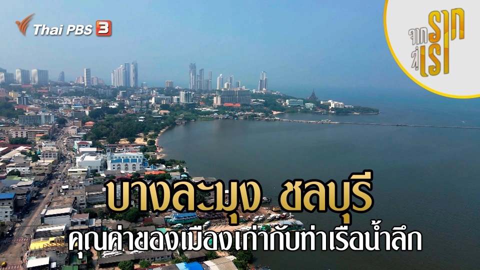 บางละมุง ชลบุรี : คุณค่าของเมืองเก่ากับท่าเรือน้ำลึก