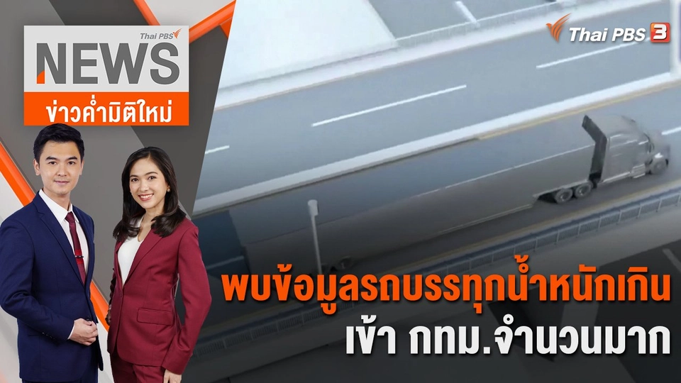พบข้อมูลรถบรรทุกน้ำหนักเกินเข้า กทม.จำนวนมาก | 10 พ.ย. 66