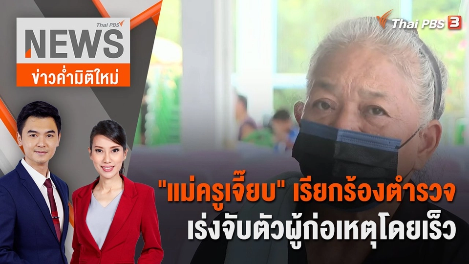 "แม่ครูเจี๊ยบ" เรียกร้องตำรวจเร่งจับตัวผู้ก่อเหตุโดยเร็ว | 12 พ.ย. 66