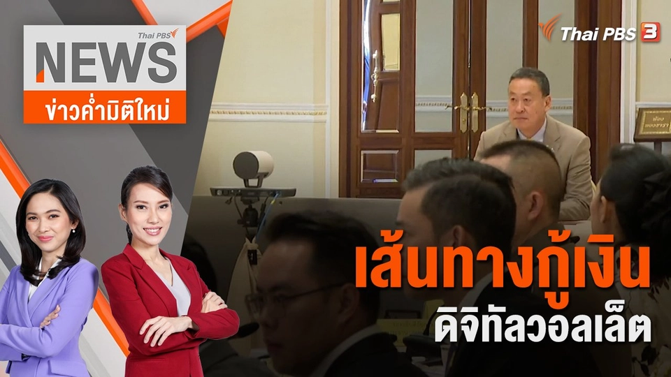 เส้นทางกู้เงินดิจิทัลวอลเล็ต | 11 พ.ย. 66