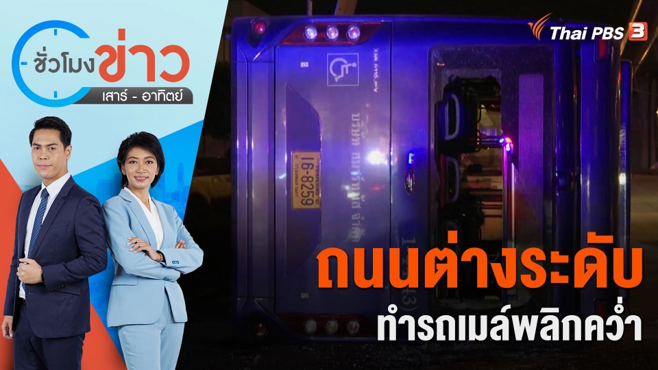 ถนนต่างระดับ ทำรถเมล์พลิกคว่ำ | ชั่วโมงข่าว เสาร์ - อาทิตย์ | 11 พ.ย. 66