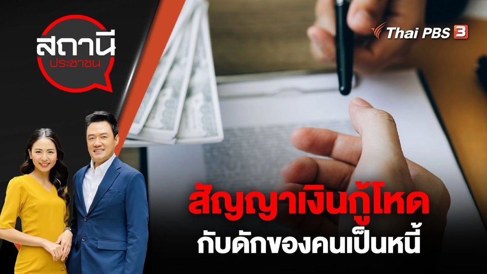 สัญญาเงินกู้โหด กับดักของคนเป็นหนี้