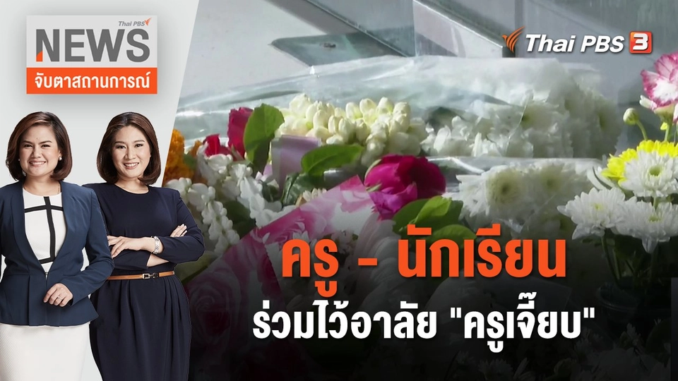 ครู - นักเรียน ร่วมไว้อาลัย "ครูเจี๊ยบ" | จับตาสถานการณ์ | 13 พ.ย. 66