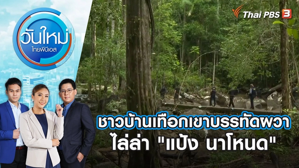 ชาวบ้านเทือกเขาบรรทัดผวาไล่ล่า "แป้ง นาโหนด" | วันใหม่ ไทยพีบีเอส | 13 พ.ย. 66