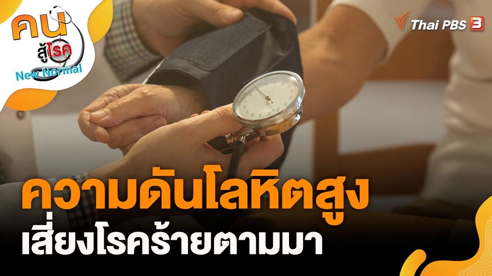 ความดันโลหิตสูงเสี่ยงโรคร้ายตามมา