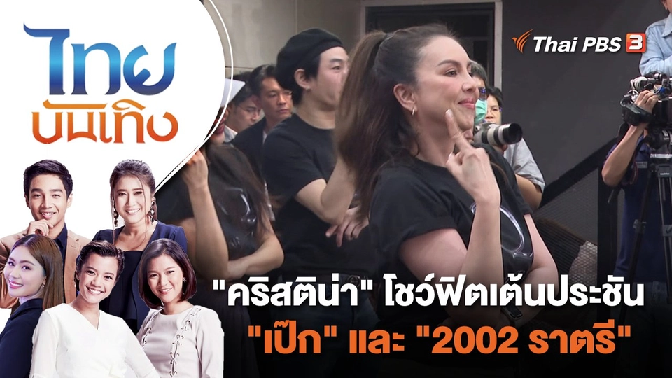 "คริสติน่า" โชว์ฟิตเต้นประชัน "เป๊ก" และ "2002 ราตรี" | ไทยบันเทิง | 17 พ.ย. 66