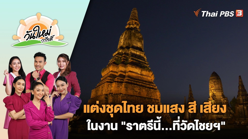แต่งชุดไทย ชมแสง สี เสียง ในงาน "ราตรีนี้...ที่วัดไชยฯ" | วันใหม่วาไรตี้ | 17 พ.ย. 66