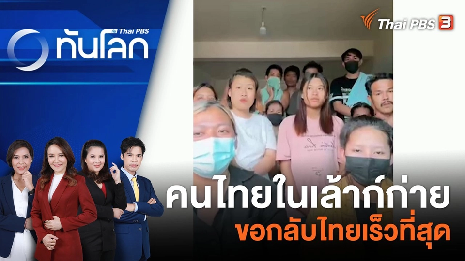 คนไทยในเล้าก์ก่าย ขอกลับไทยเร็วที่สุด |  16 พ.ย. 66