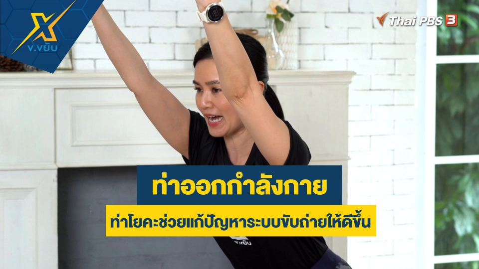 ท่าโยคะช่วยแก้ปัญหาระบบขับถ่ายให้ดีขึ้น