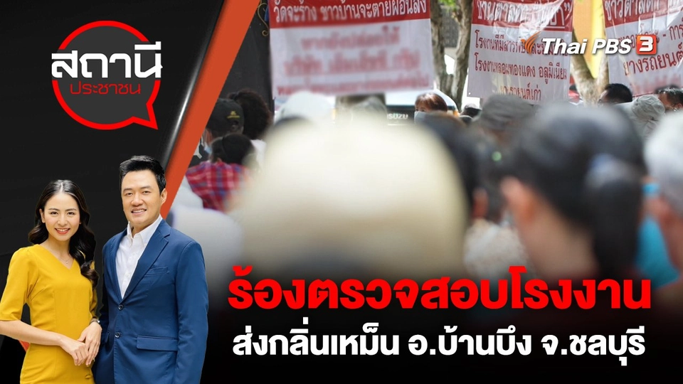 ร้องตรวจสอบโรงงานส่งกลิ่นเหม็น อ.บ้านบึง จ.ชลบุรี