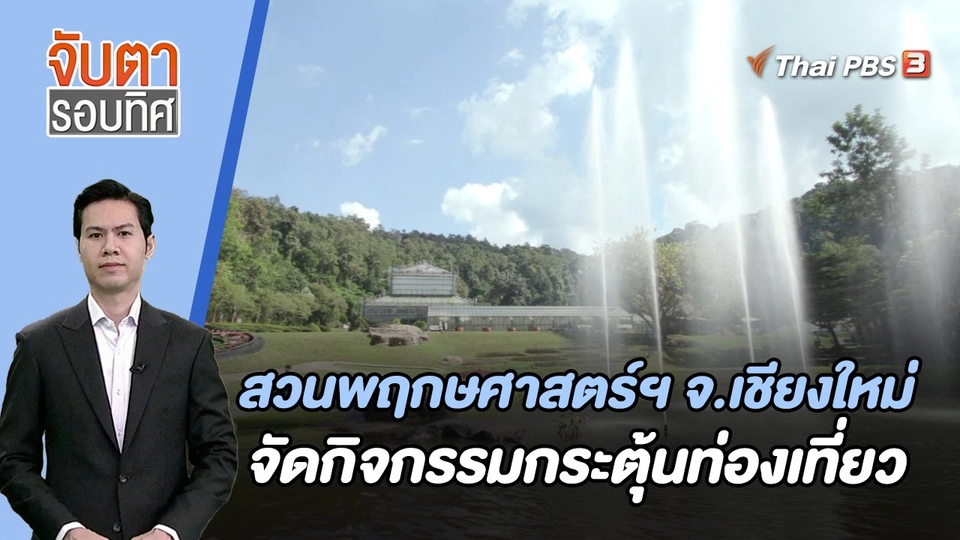 สวนพฤกษศาสตร์ฯ จ.เชียงใหม่ จัดกิจกรรมกระตุ้นท่องเที่ยว | จับตารอบทิศ | 17 พ.ย. 66