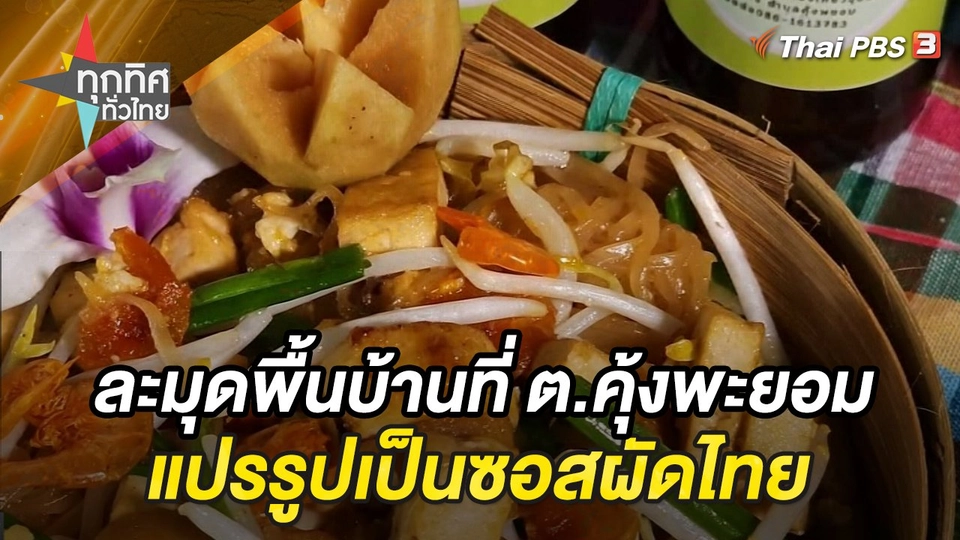นำละมุดพื้นบ้านคุ้งพะยอม แปรรูปเป็นซอสผัดไทย จ.ราชบุรี