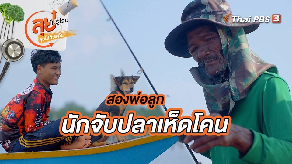 ​สองพ่อลูกนักจับปลาเห็ดโคน