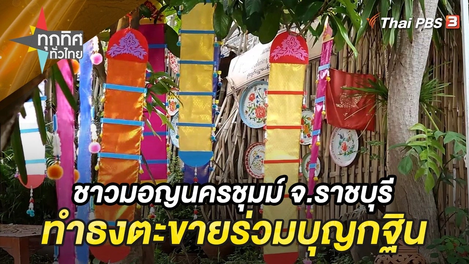 ชาวมอญนครชุมม์ จ.ราชบุรี ทำธงตะขายร่วมบุญกฐิน