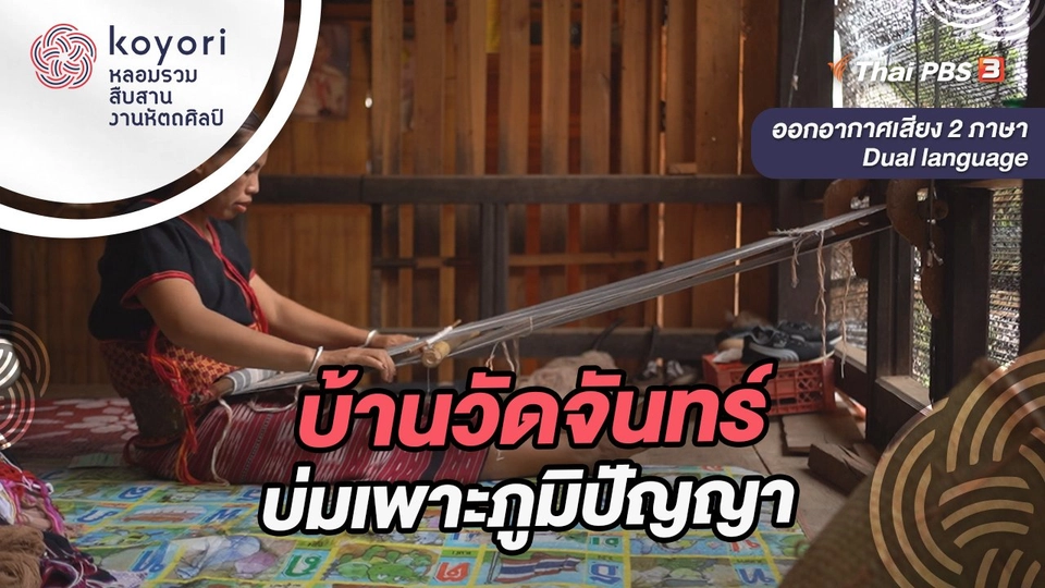 บ้านวัดจันทร์บ่มเพาะภูมิปัญญา