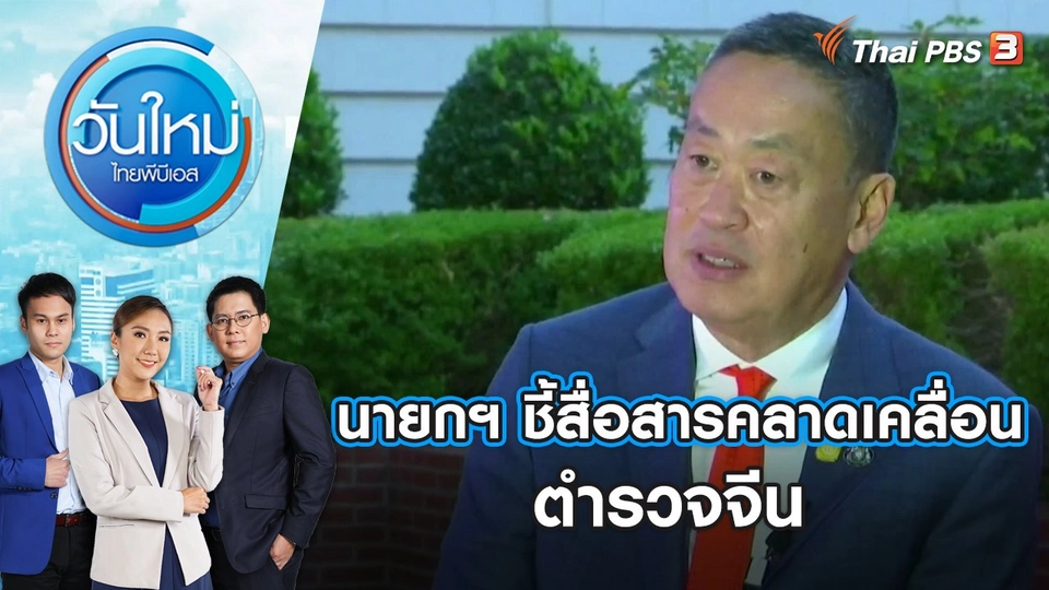 นายกฯ ชี้สื่อสารคลาดเคลื่อนตำรวจจีน | วันใหม่ ไทยพีบีเอส | 15 พ.ย. 66