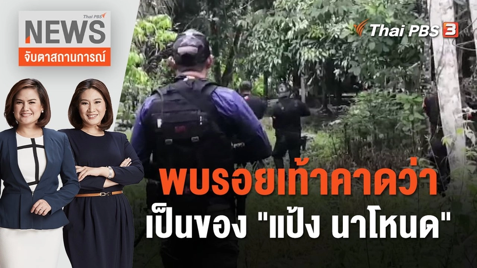พบรอยเท้า คาดว่าเป็นของ "แป้ง นาโหนด" | จับตาสถานการณ์ | 15 พ.ย. 66
