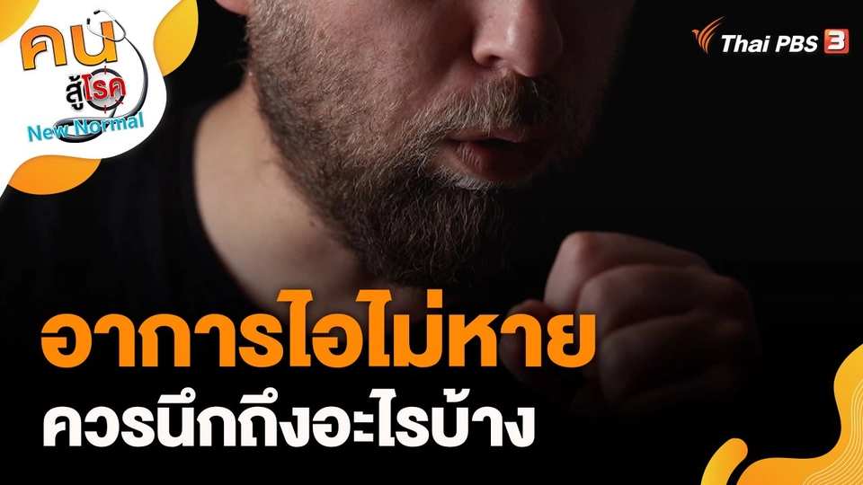 อาการไอไม่หาย ควรนึกถึงอะไรบ้าง