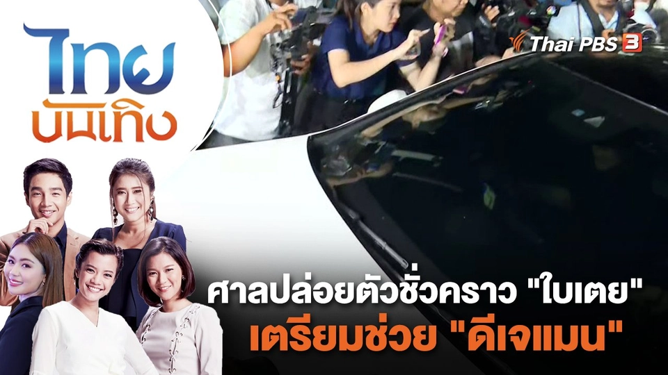 ศาลปล่อยตัวชั่วคราว "ใบเตย" - เตรียมช่วย "ดีเจแมน"  | ไทยบันเทิง | 16 พ.ย. 66
