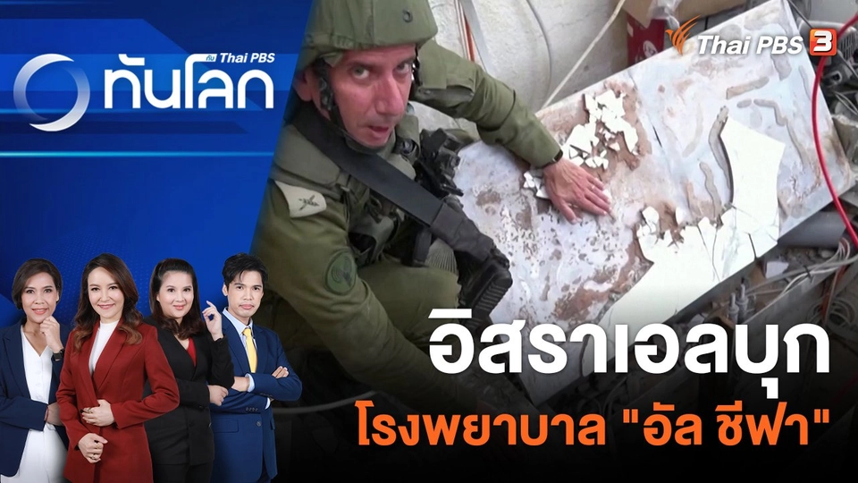 อิสราเอลบุกโรงพยาบาล "อัล ชีฟา" | 15 พ.ย. 66