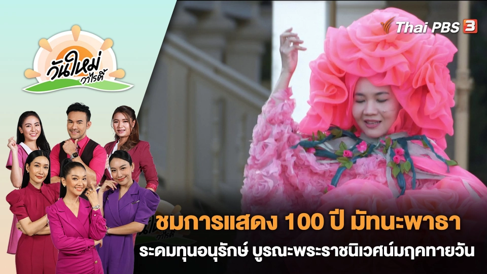 ชวนชมการแสดง 100 ปี มัทนะพาธา ร่วมระดมทุนอนุรักษ์และบูรณะพระราชนิเวศน์มฤคทายวัน | วันใหม่วาไรตี้ | 16 พ.ย. 66