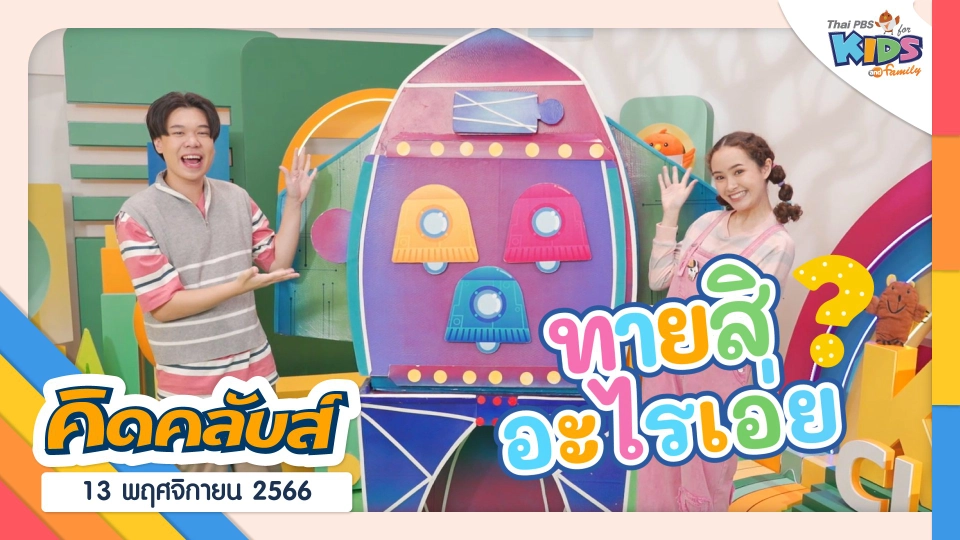 คิดคลับส์ | 13 พ.ย. 66