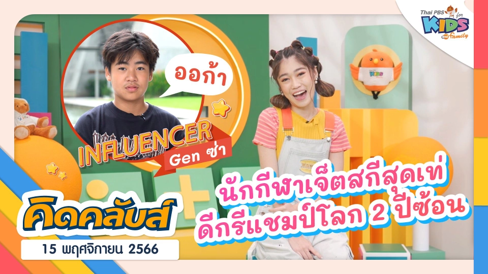 คิดคลับส์ | 15 พ.ย. 66