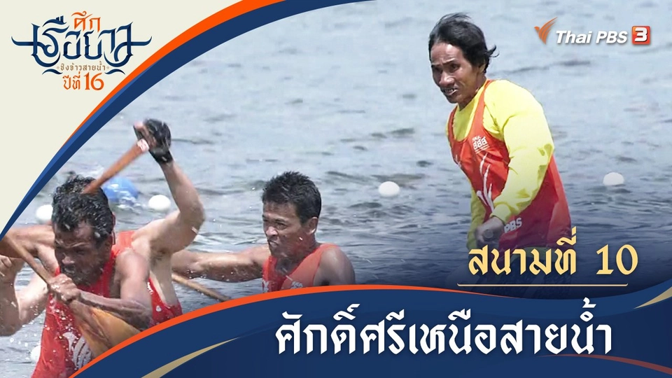 ศักดิ์ศรีเหนือสายน้ำ | ประจวบคีรีขันธ์