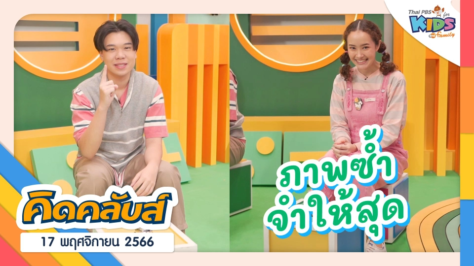 คิดคลับส์ | 17 พ.ย. 66