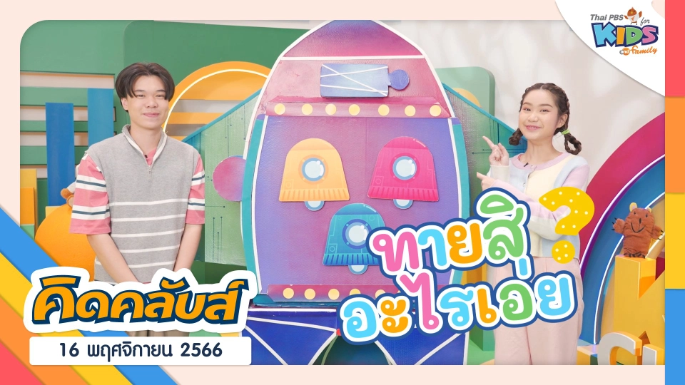 คิดคลับส์ | 16 พ.ย. 66