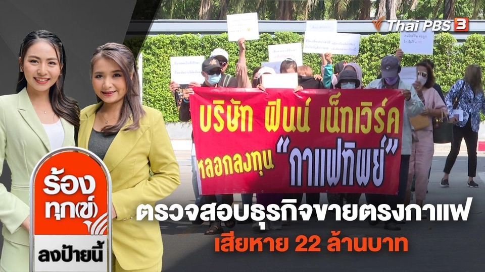 ตรวจสอบธุรกิจขายตรงกาแฟ เสียหาย 22 ล้านบาท