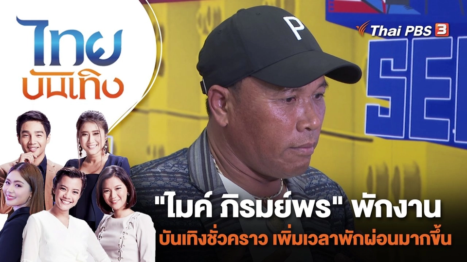 "ไมค์ ภิรมย์พร" พักงานบันเทิงชั่วคราว เพิ่มเวลาพักผ่อนมากขึ้น | ไทยบันเทิง | 15 พ.ย. 66