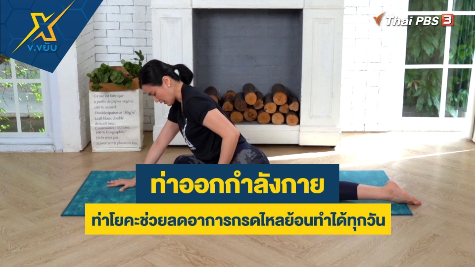 ท่าโยคะช่วยลดอาการกรดไหลย้อนทำได้ทุกวัน