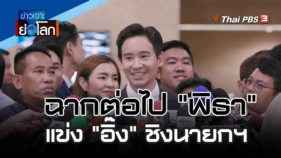 ฉากต่อไป "พิธา" แข่ง "อิ๊ง" ชิงนายกฯ  | 27 ม.ค. 67