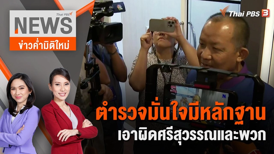 ตำรวจมั่นใจมีหลักฐานเอาผิดศรีสุวรรณและพวก | 27 ม.ค. 67