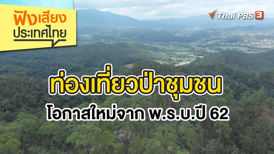 ท่องเที่ยวป่าชุมชนโอกาสใหม่จาก พ.ร.บ.ปี 62