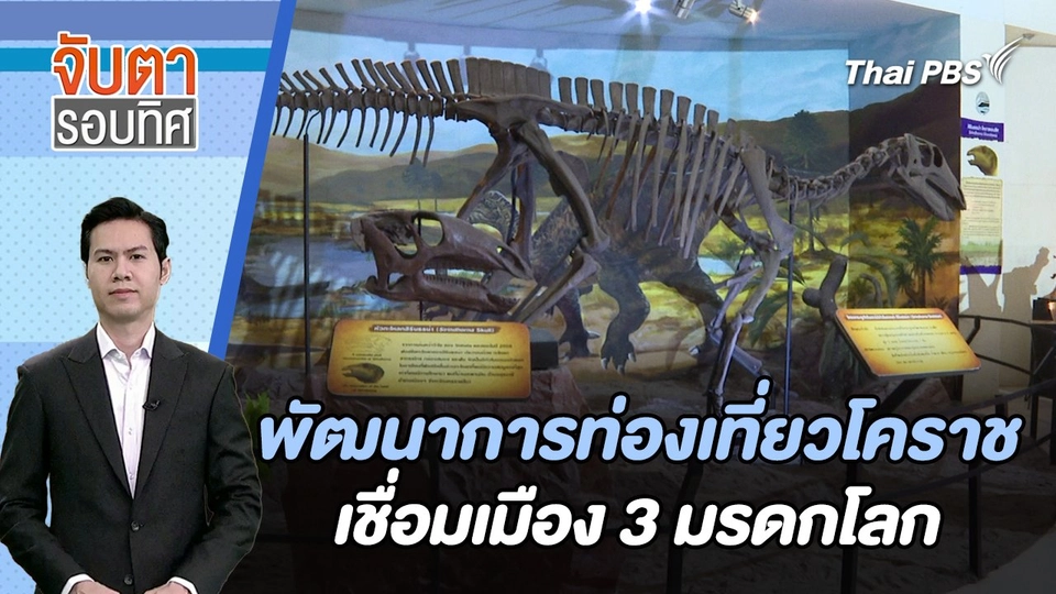 พัฒนาการท่องเที่ยวโคราชเชื่อมเมือง 3 มรดกโลก | จับตารอบทิศ | 26 ม.ค. 67