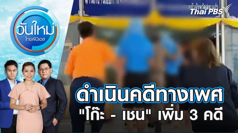 ดำเนินคดีทางเพศ "โก๊ะ-เชน" เพิ่ม 3 คดี | วันใหม่ ไทยพีบีเอส | 26 ม.ค. 67