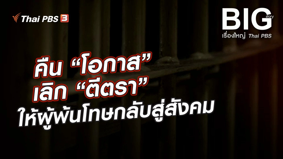 คืน “โอกาส” เลิก “ตีตรา” ให้ผู้พ้นโทษกลับสู่สังคม