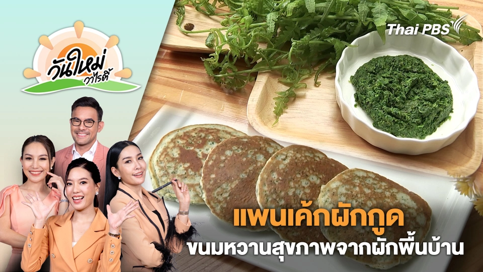 "แพนเค้กผักกูด" ขนมหวานสุขภาพจากผักพื้นบ้าน | วันใหม่วาไรตี้ | 30 ม.ค. 67