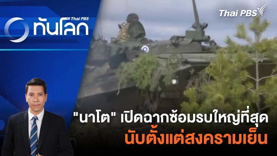 "นาโต" เปิดฉากซ้อมรบใหญ่ที่สุดนับตั้งแต่สงครามเย็น | 25 ม.ค. 67