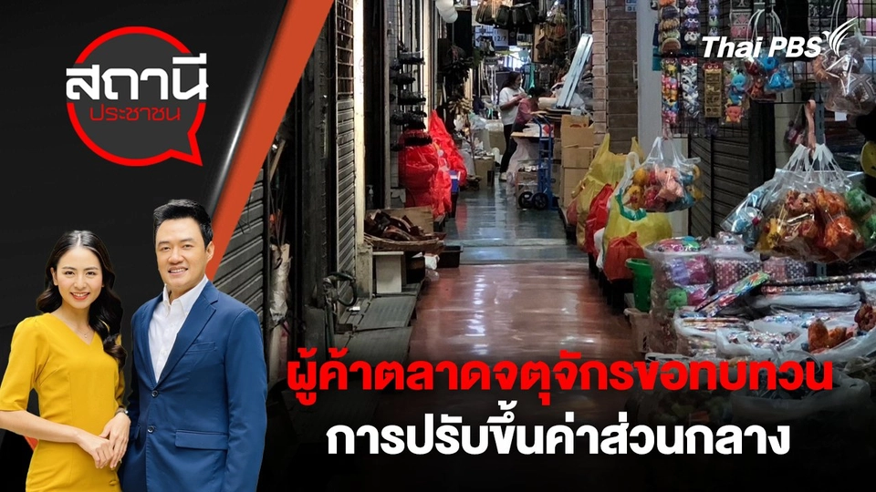 ผู้ค้าตลาดจตุจักรขอทบทวนการปรับขึ้นค่าส่วนกลาง