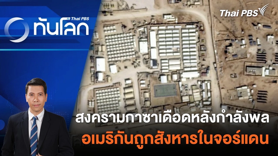 สงครามกาซาเดือดหลังกำลังพลอเมริกันถูกสังหารในจอร์แดน | 29 ม.ค. 67