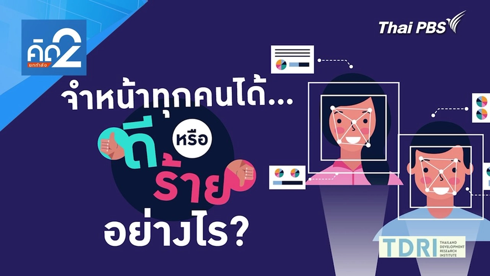 ​รัฐวางระบบจำหน้า ประชาชน