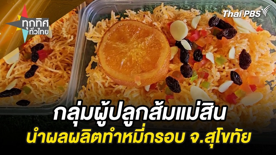 กลุ่มผู้ปลูกส้มแม่สินนำผลผลิตทำหมี่กรอบ จ.สุโขทัย