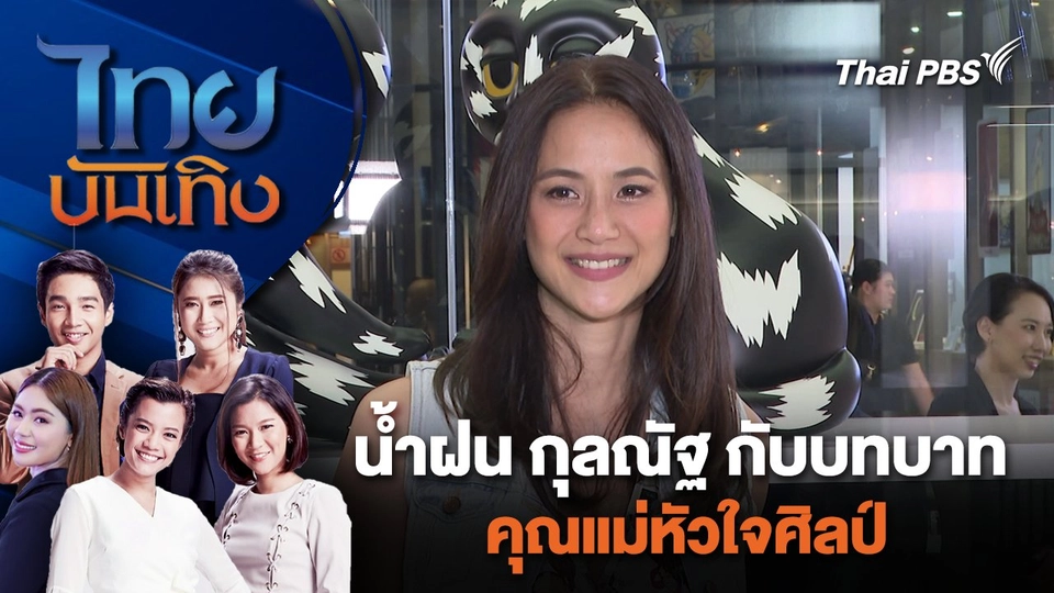 น้ำฝน กุลณัฐ กับบทบาทคุณแม่หัวใจศิลป์ | ไทยบันเทิง | 29 ม.ค. 67